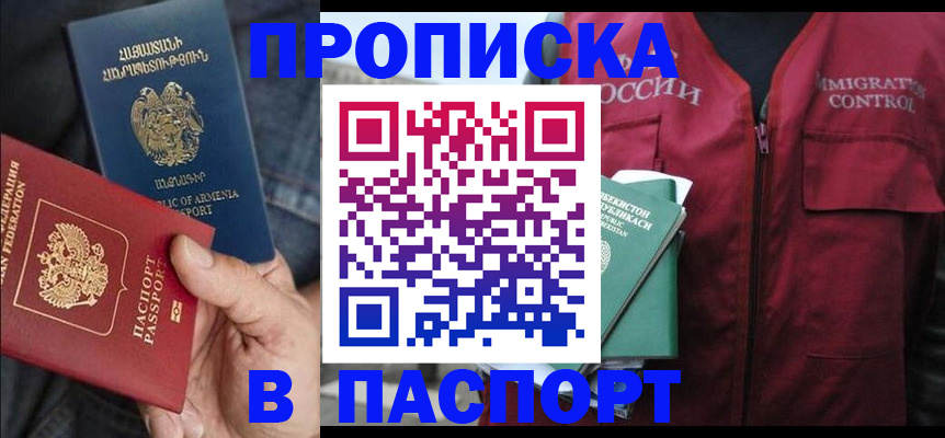 купить прописку в Калининске